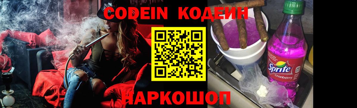 Codein Purple Drank  Вход с VPN  Кодеиновый сироп Lean Purple Drank  Набережные Челны 